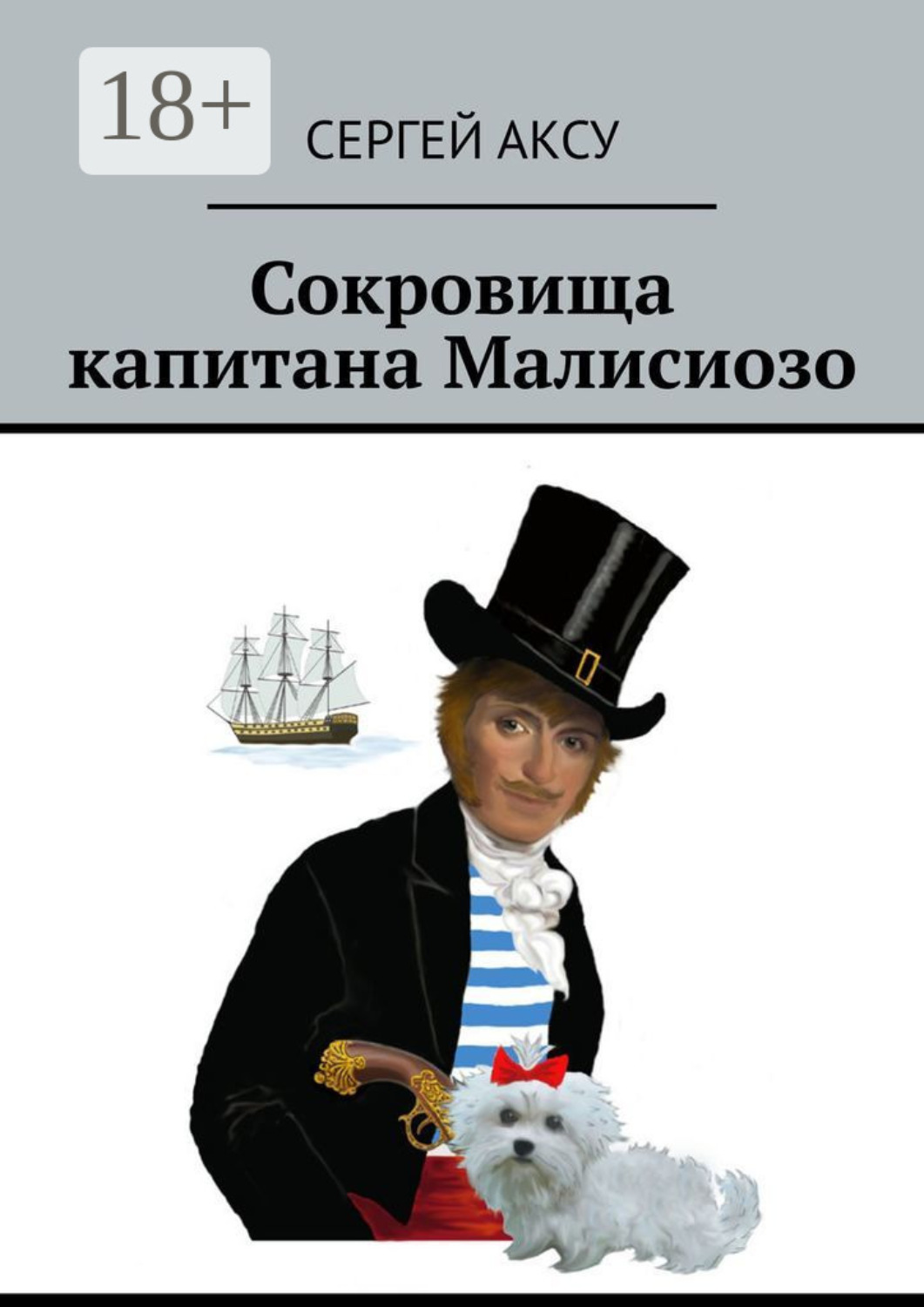 Обложка книги «Сокровища капитана Малисиозо»
