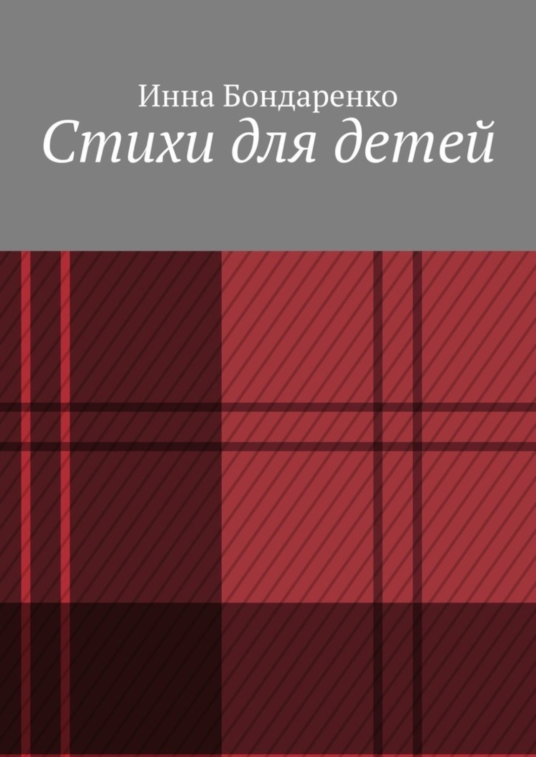 Обложка книги «Стихи для детей»