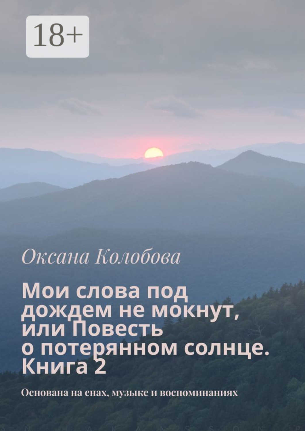 Обложка книги «Мои слова под дождем не мокнут, или Повесть о потерянном солнце. Книга 2. Основана на снах, музыке и воспоминаниях»