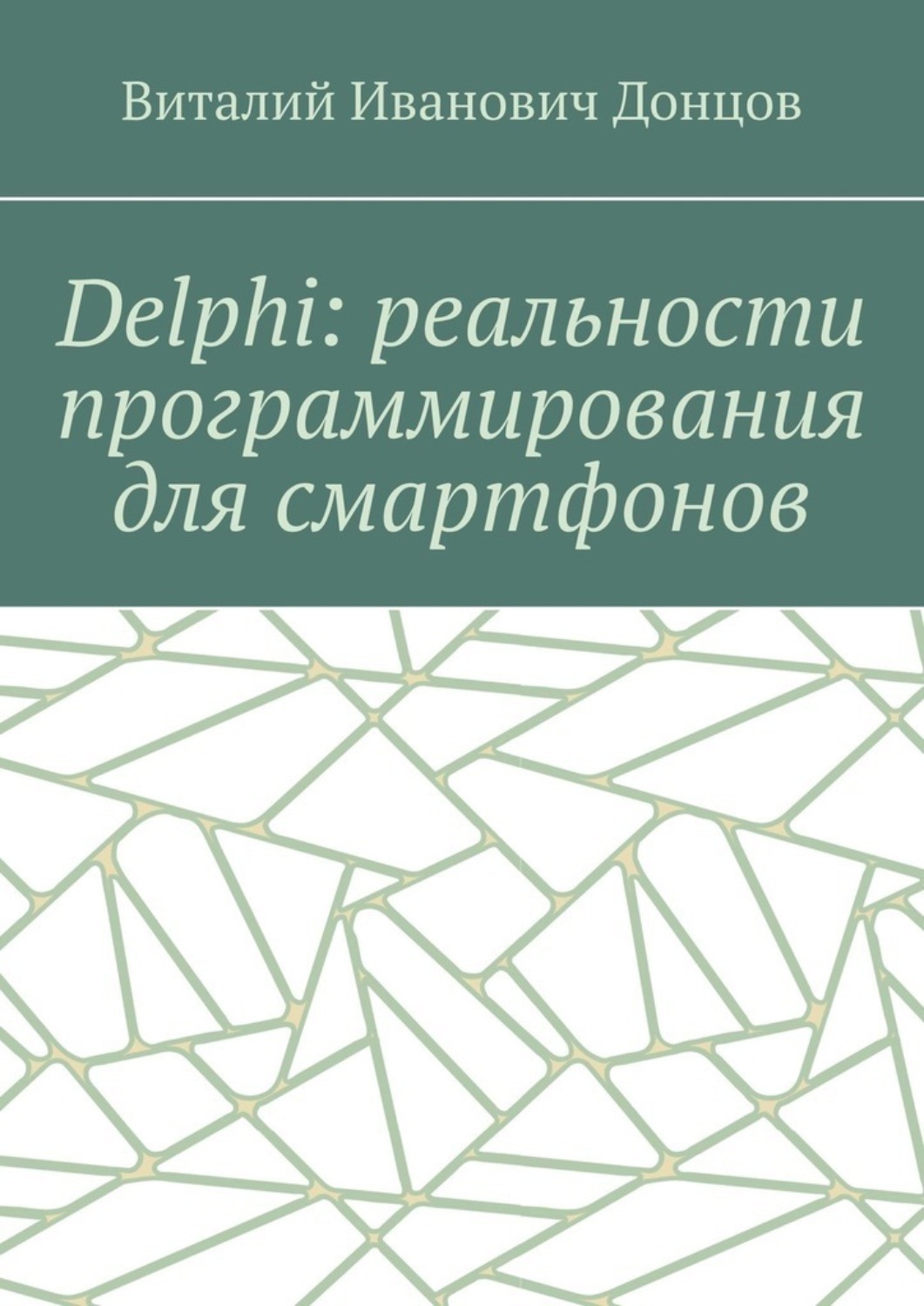 Обложка книги «Delphi: реальности программирования для смартфонов»