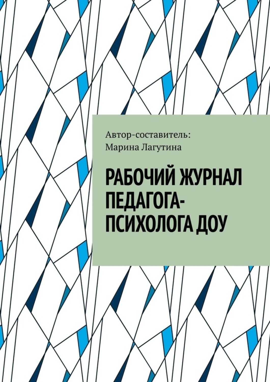 Обложка книги «Рабочий журнал педагога-психолога ДОУ»