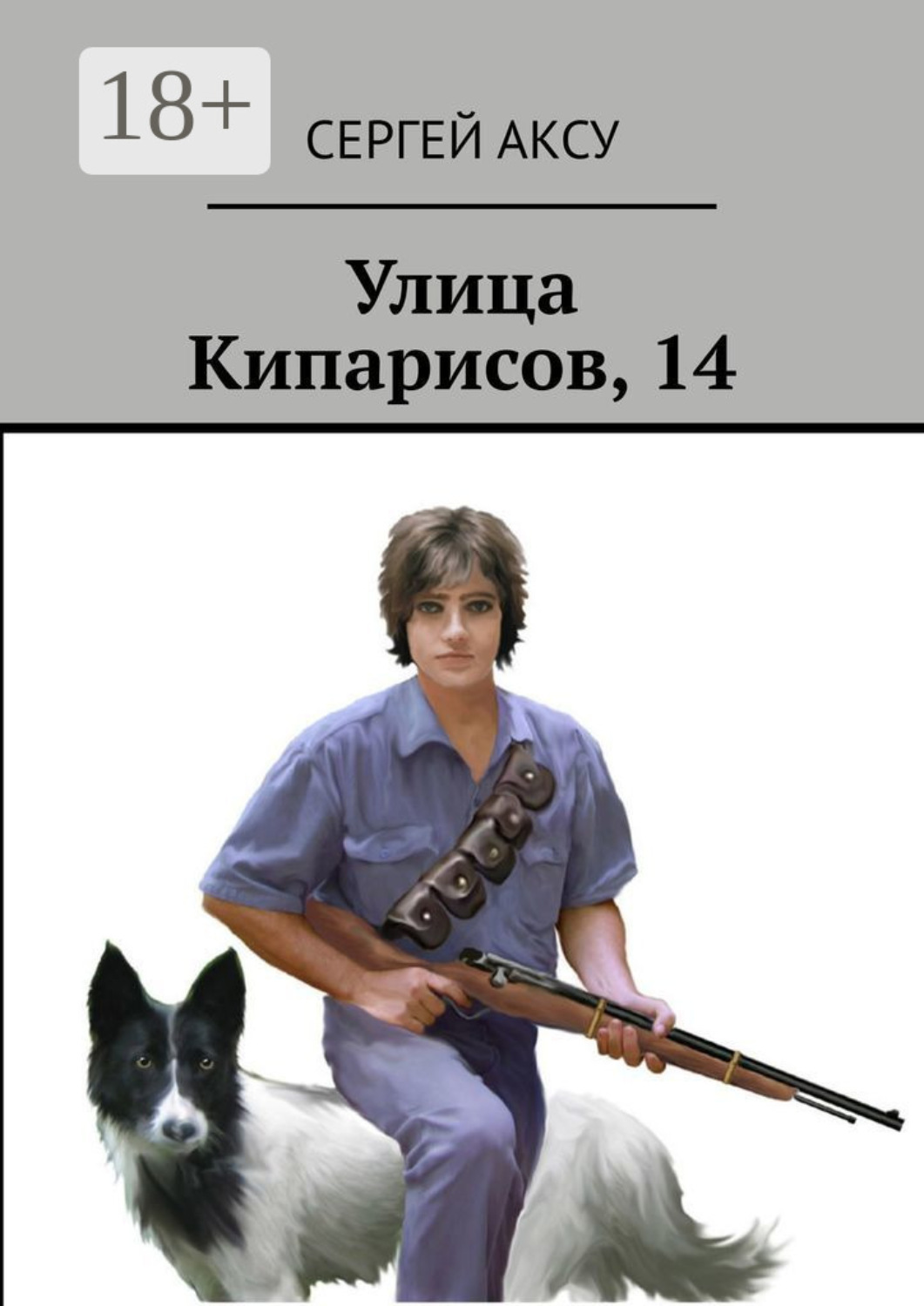 Обложка книги «Улица Кипарисов, 14»