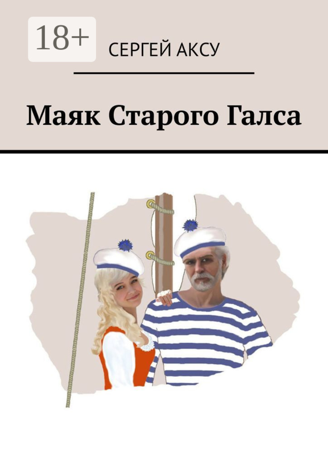 Обложка книги «Маяк Старого Галса»