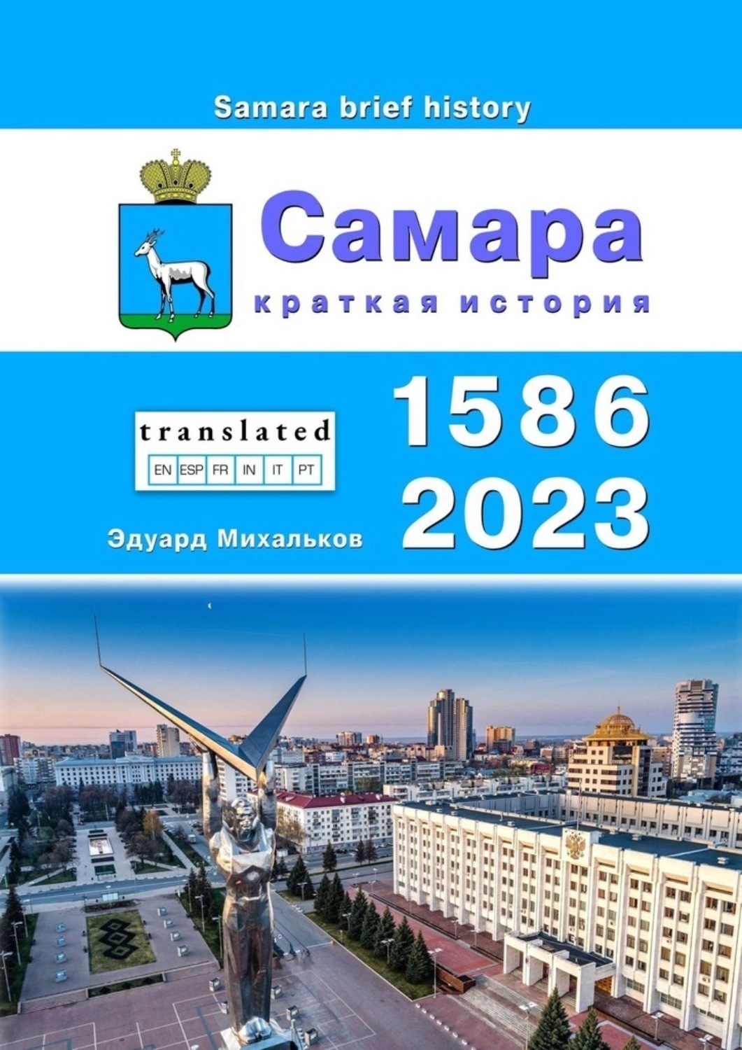 Обложка книги «Самара. Краткая история»