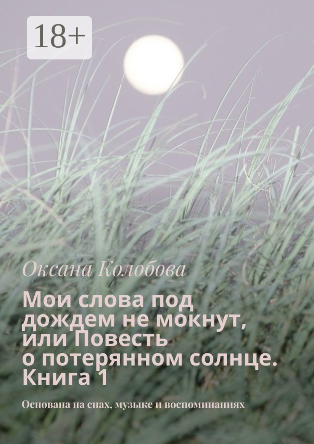 Обложка книги «Мои слова под дождем не мокнут, или Повесть о потерянном солнце Книга 1. Основана на снах, музыке и воспоминаниях»