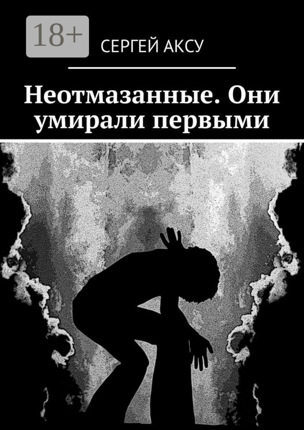 Обложка книги «Неотмазанные. Они умирали первыми»
