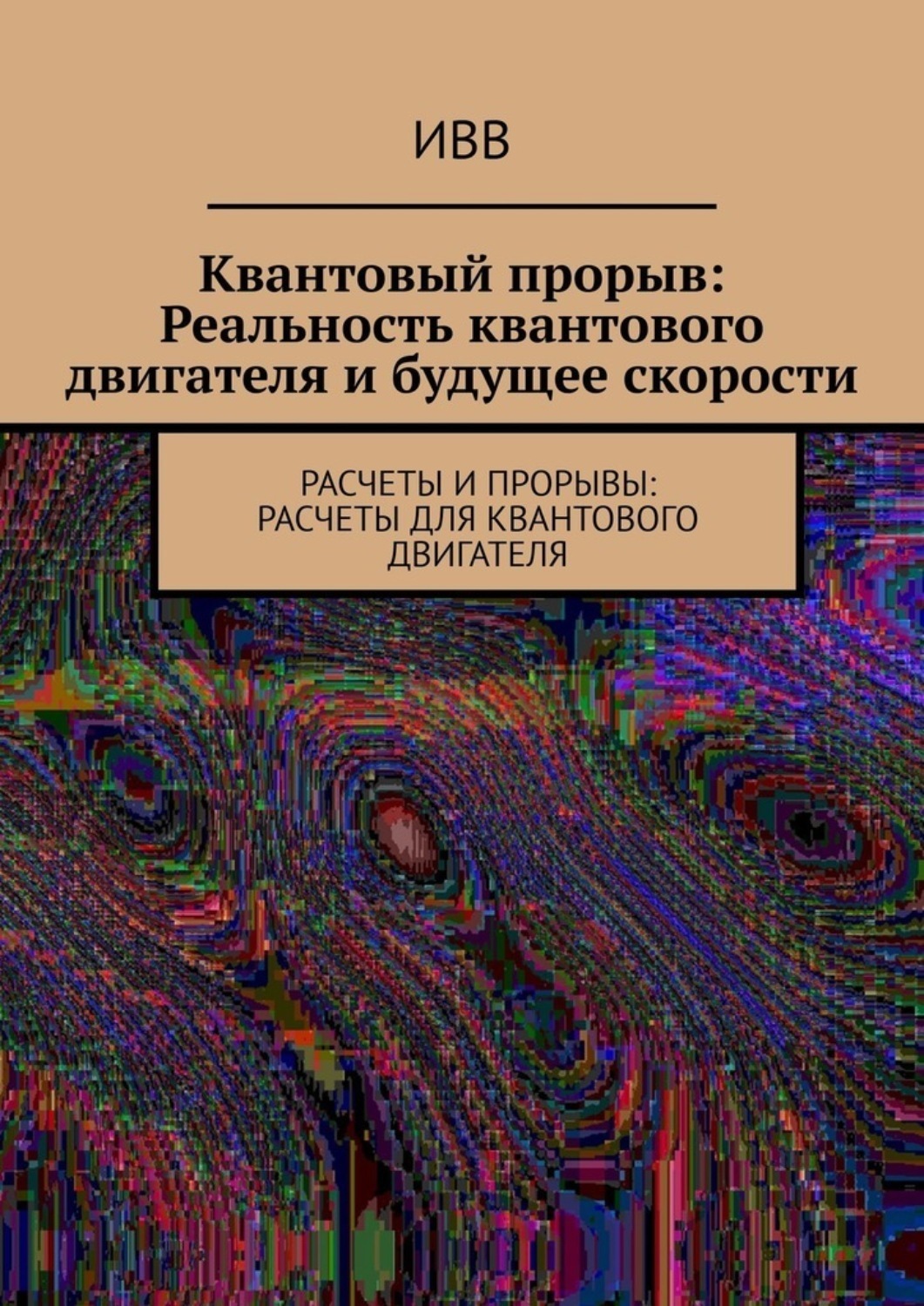 Обложка книги «Квантовый прорыв: Реальность квантового двигателя и будущее скорости. Расчеты и прорывы: расчеты для квантового двигателя»