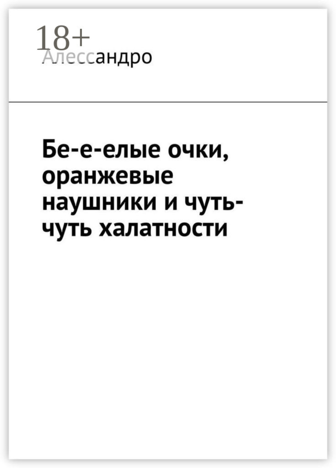 Обложка книги «Бе-е-елые очки, оранжевые наушники и чуть-чуть халатности»