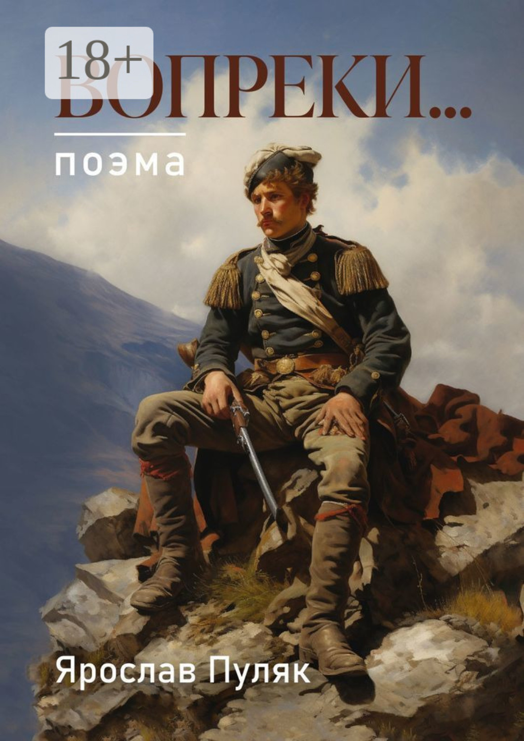 Обложка книги «Вопреки… Поэма»