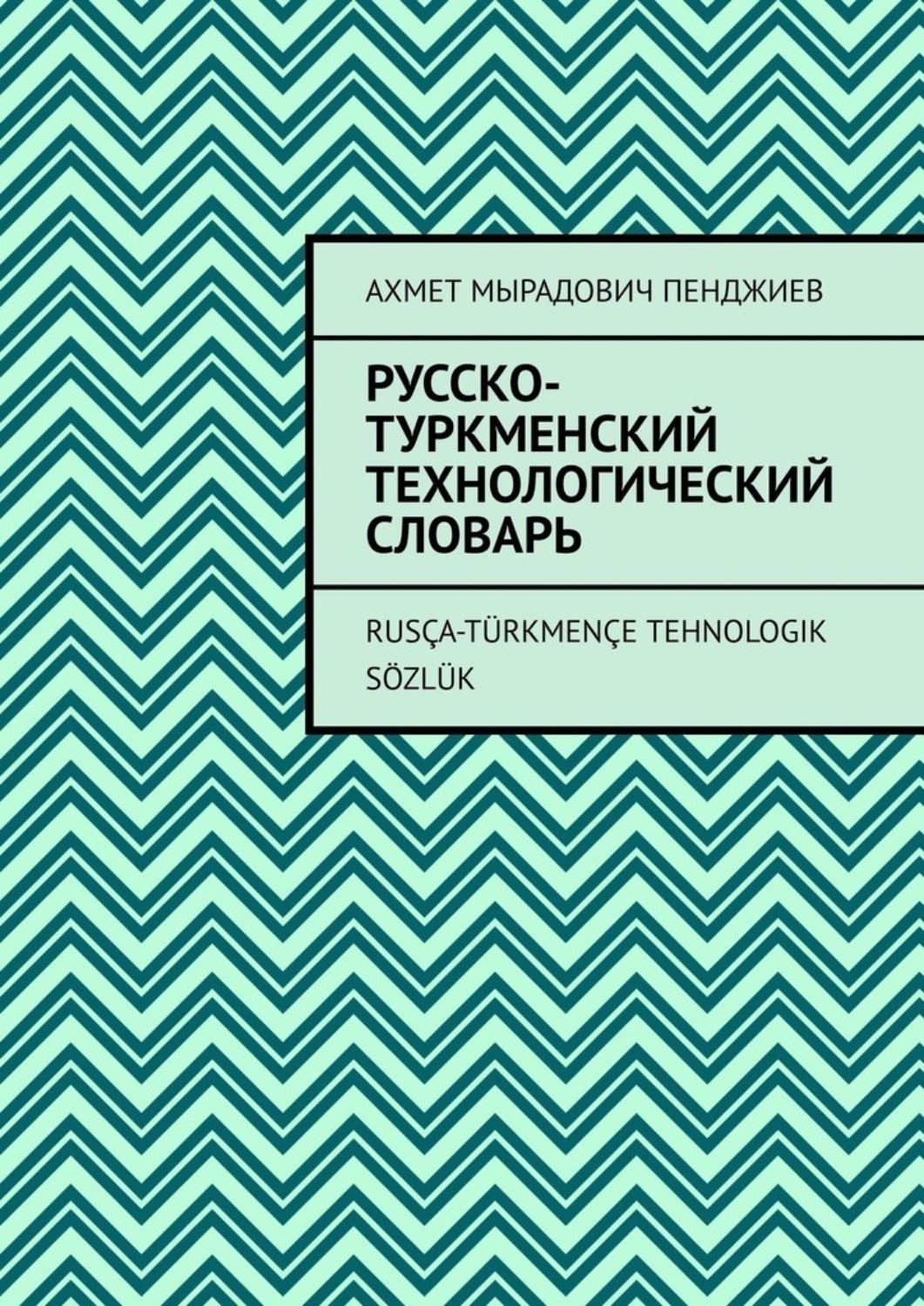 Обложка книги «Русско-туркменский технологический словарь. Rusça-türkmençe tehnologik sözlük»