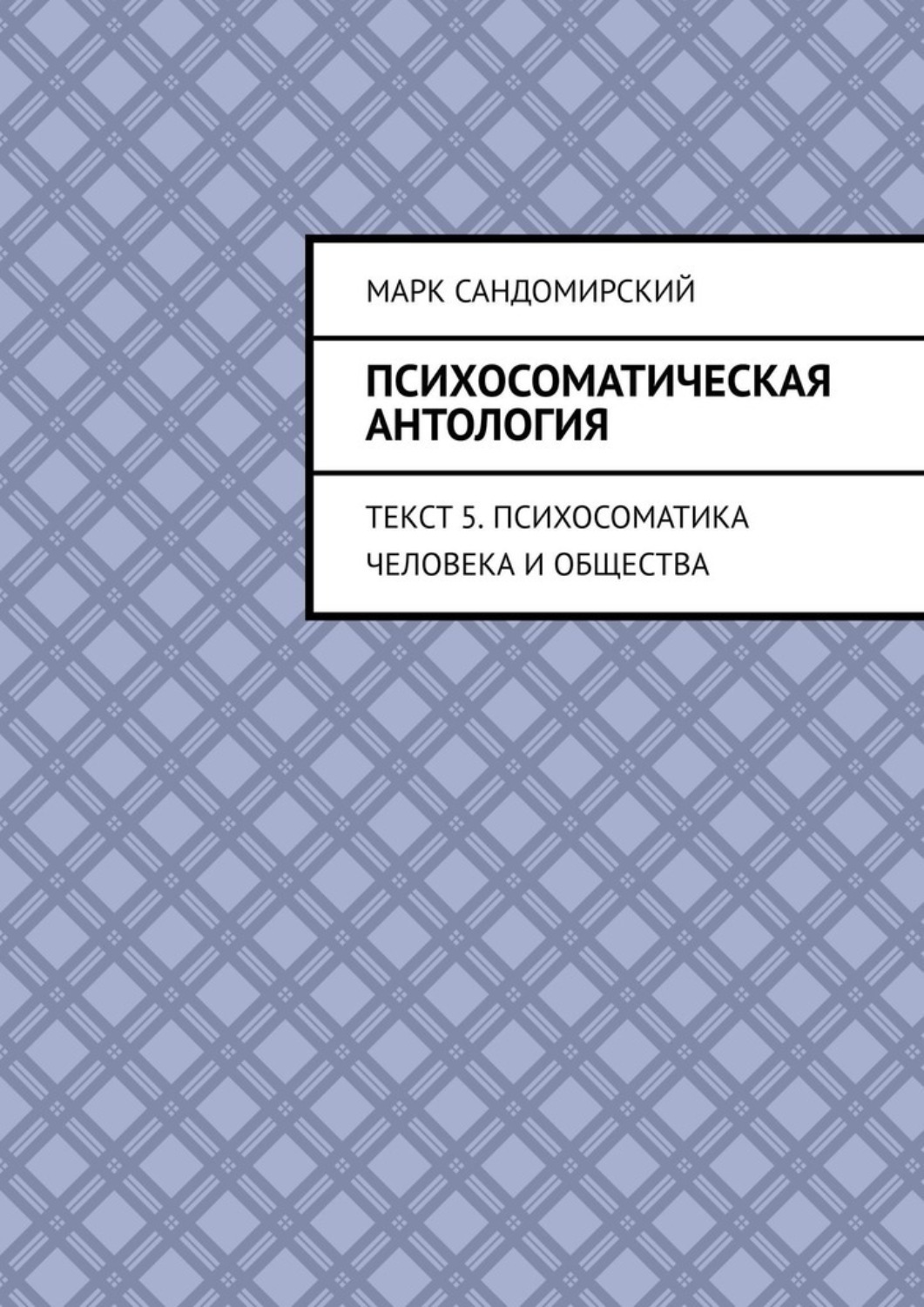 Обложка книги «Психосоматическая антология. Текст 5. Психосоматика человека и общества»