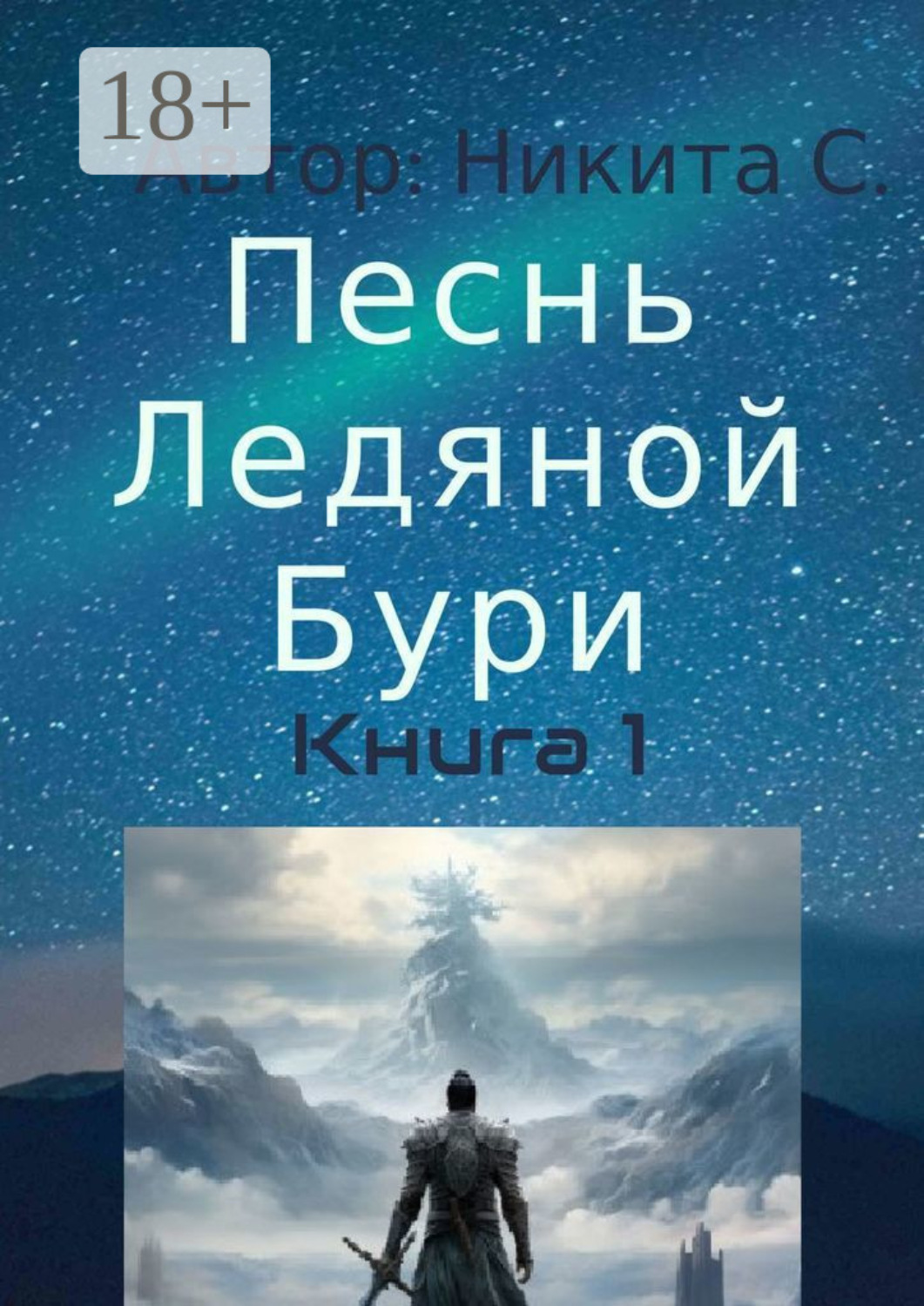 Обложка книги «Песнь Ледяной Бури. Книга 1»