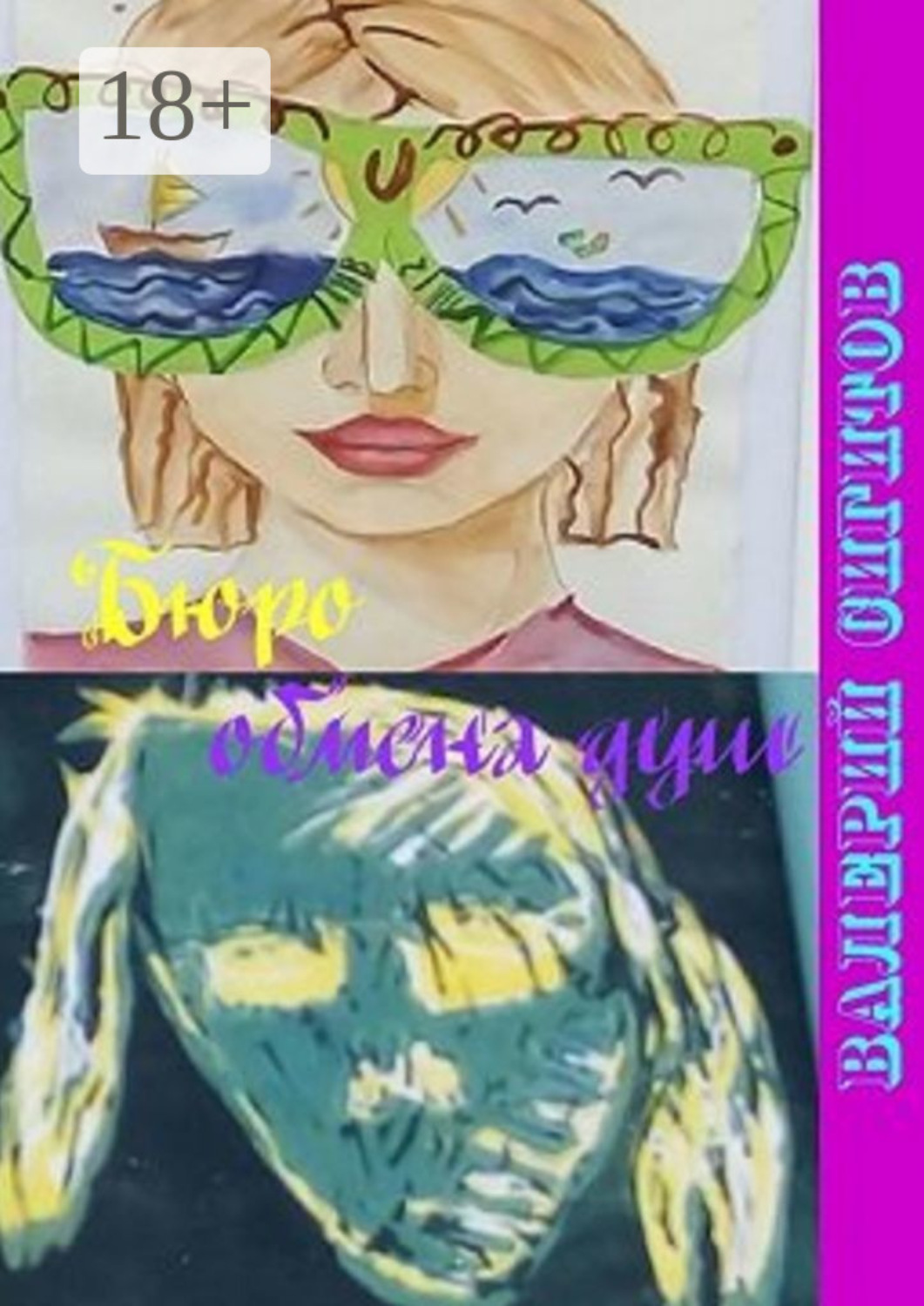 Обложка книги «Бюро обмена душ»