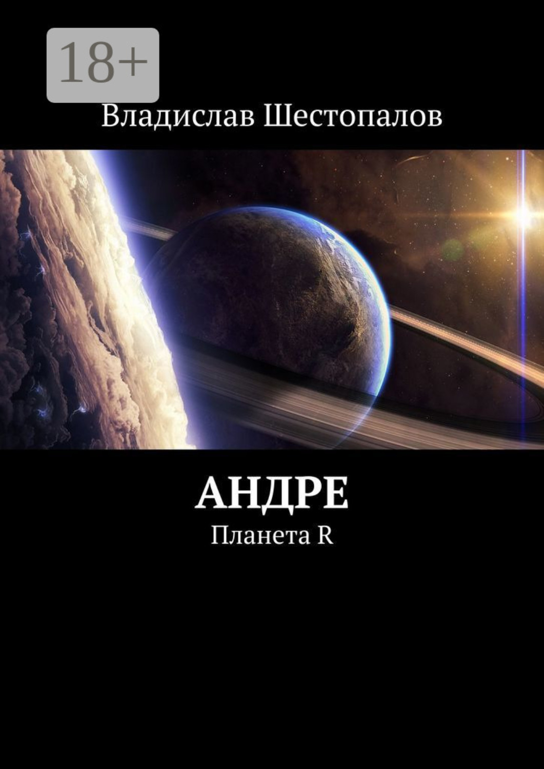 Обложка книги «Андре. Планета R»