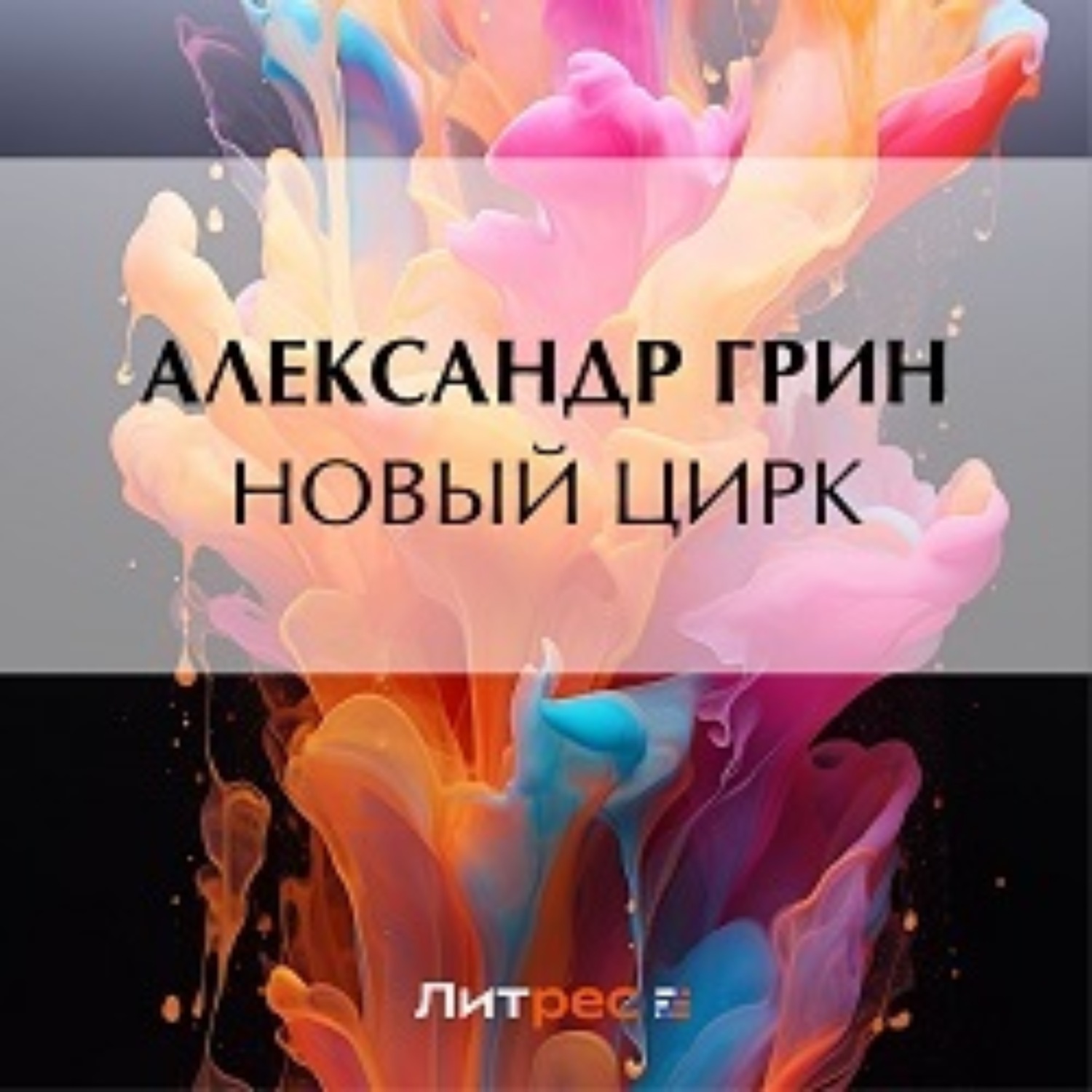 Обложка книги «Новый цирк»