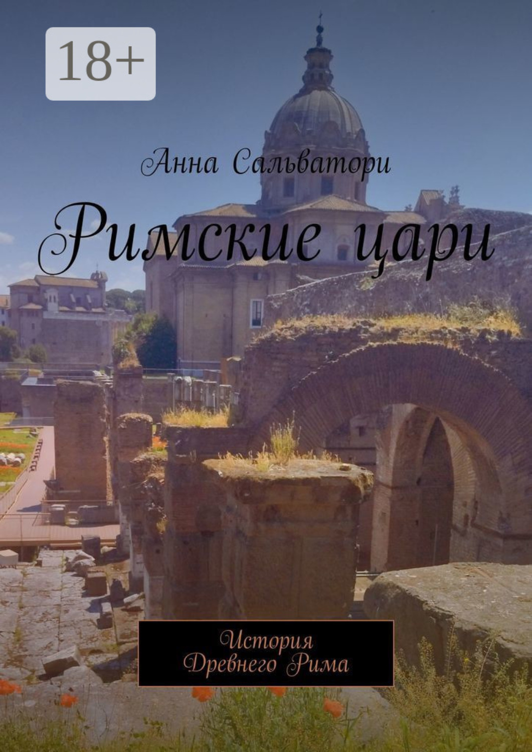 Обложка книги «Римские цари. История Древнего Рима»