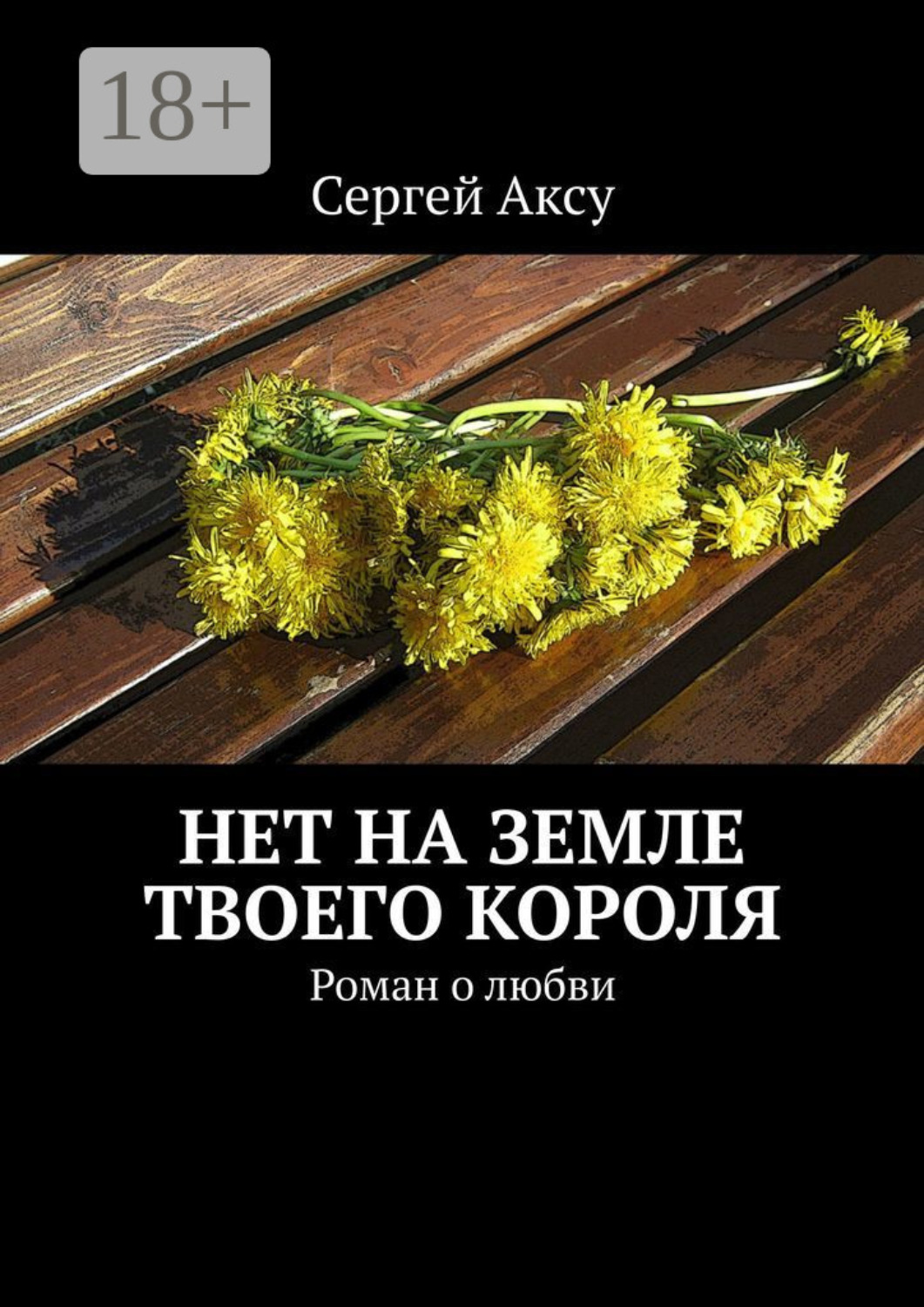 Обложка книги «Нет на земле твоего короля. Роман о любви»