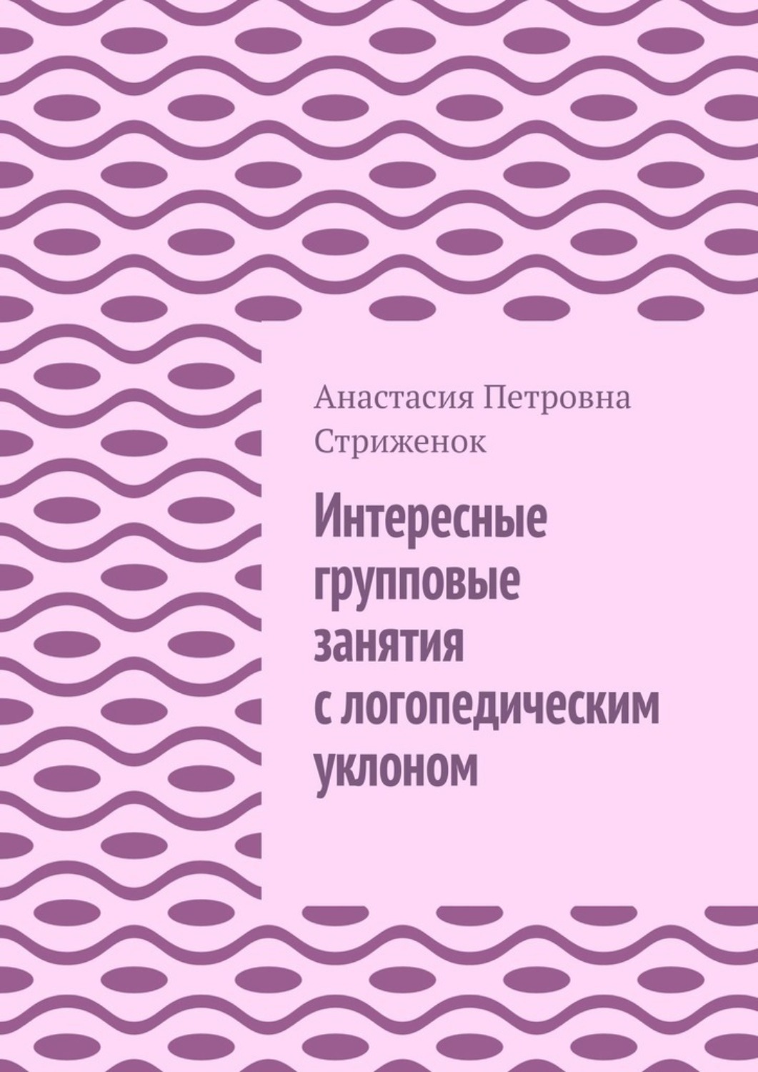 Обложка книги «Интересные групповые занятия с логопедическим уклоном»