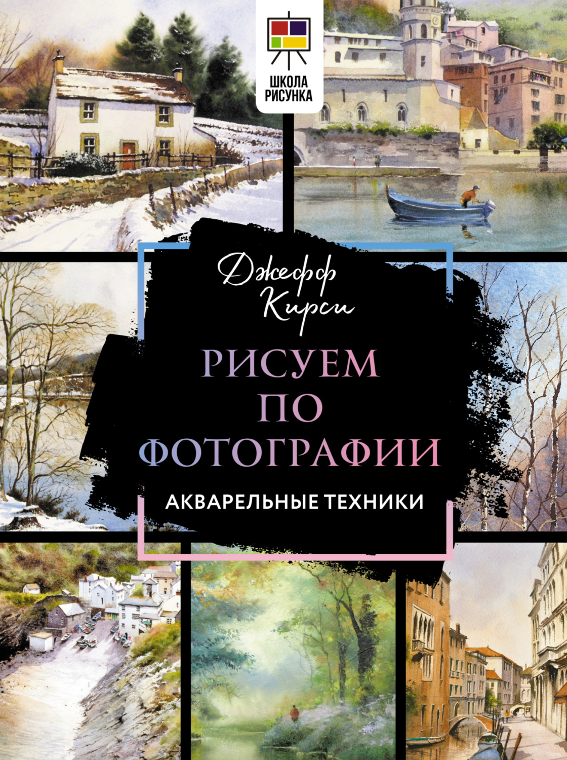 Обложка книги «Рисуем по фотографии. Акварельные техники»