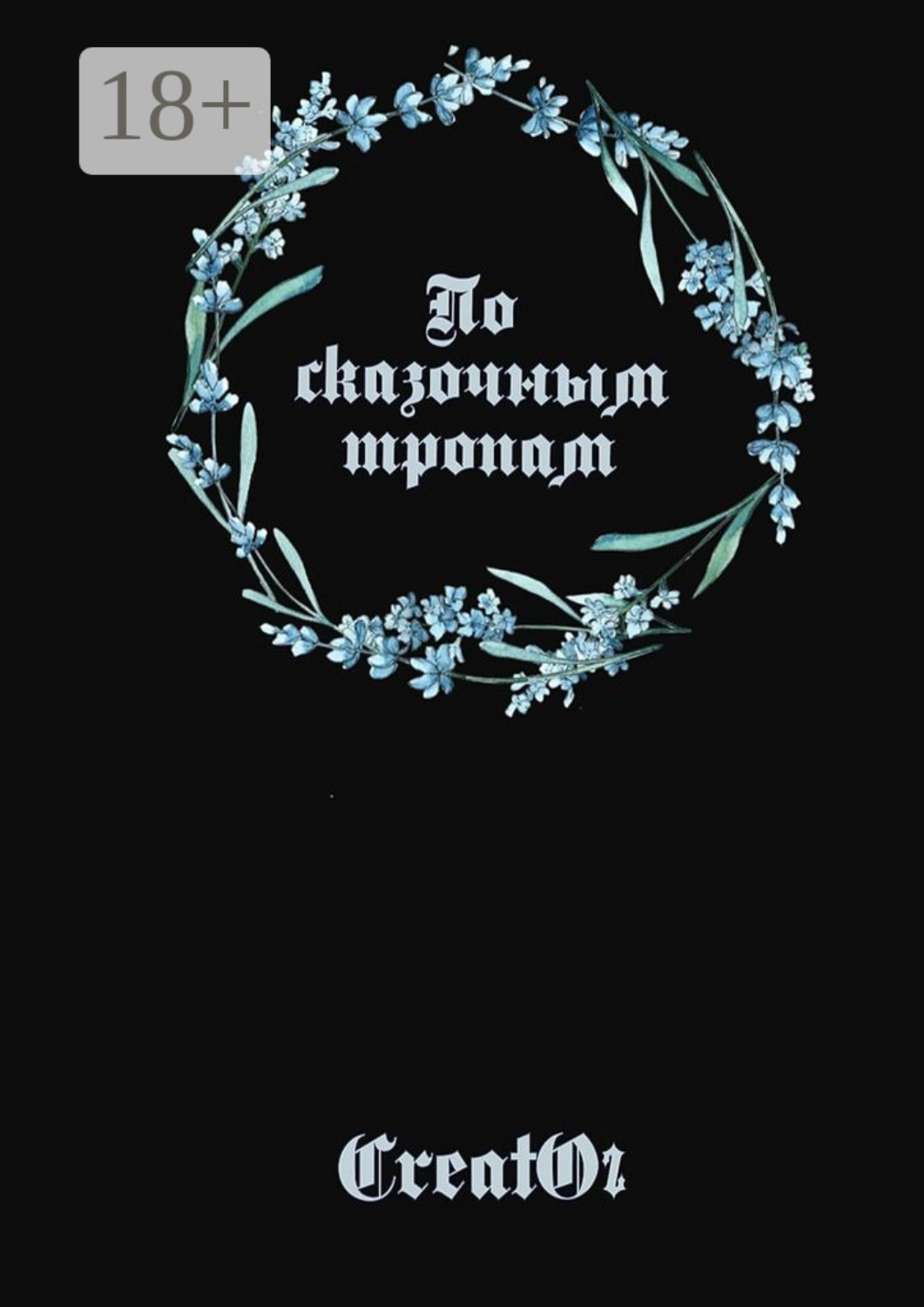 Обложка книги «По сказочным тропам»