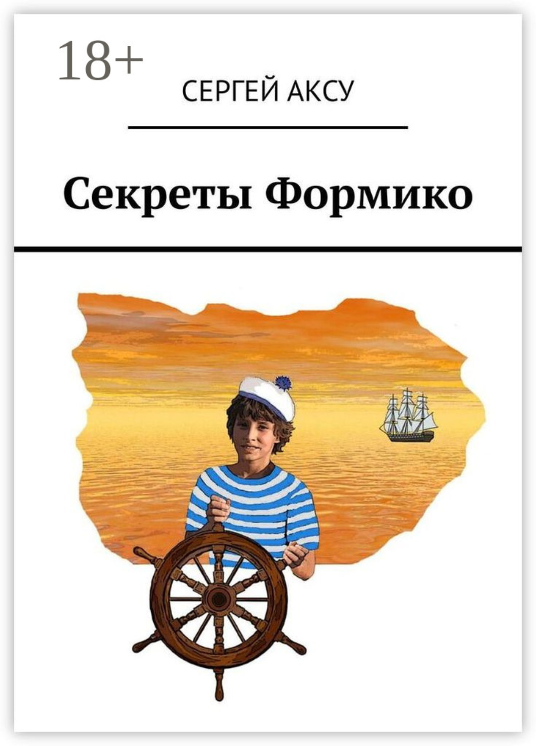 Обложка книги «Секреты Формико»