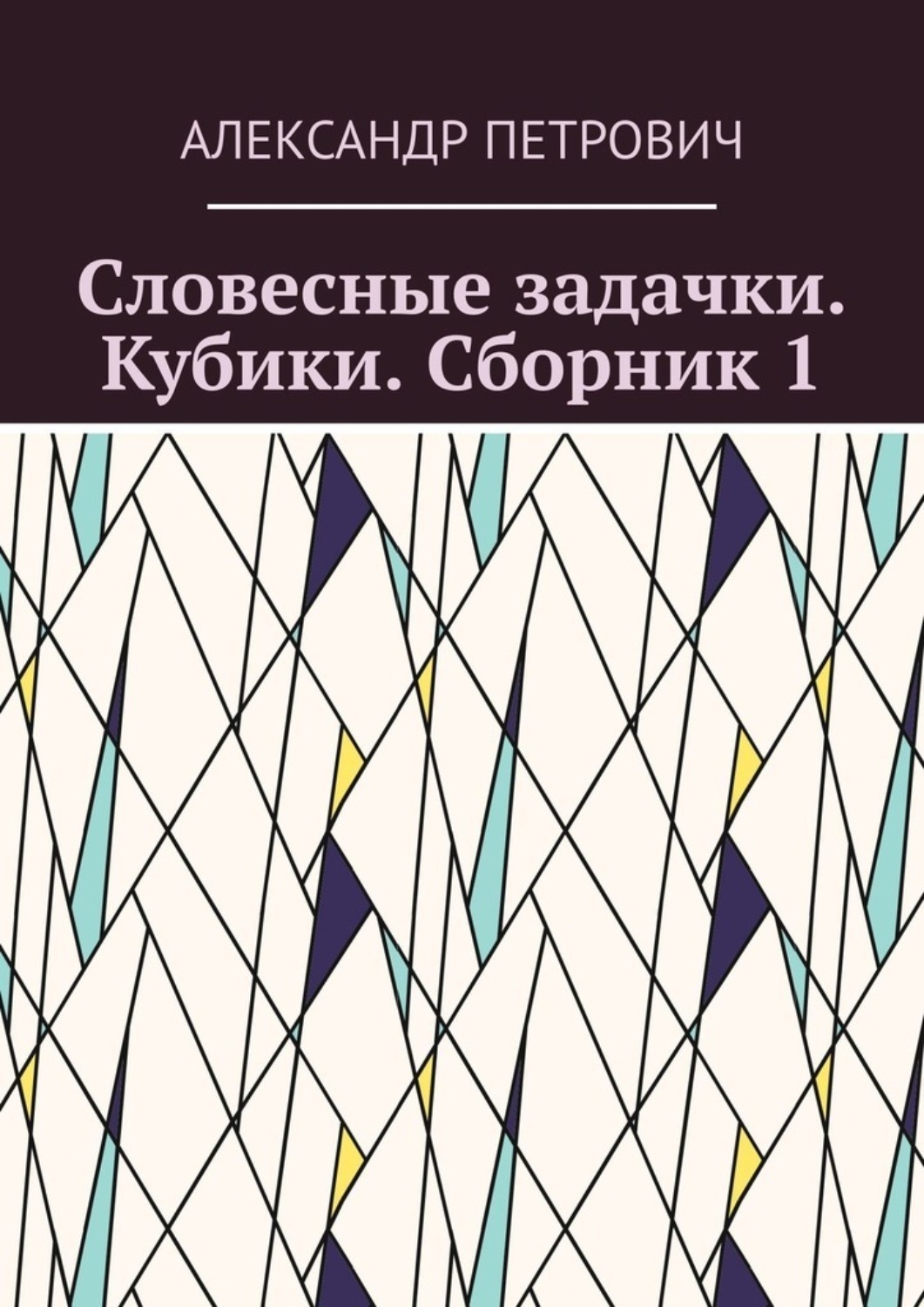 Обложка книги «Словесные задачки. Кубики. Сборник 1»