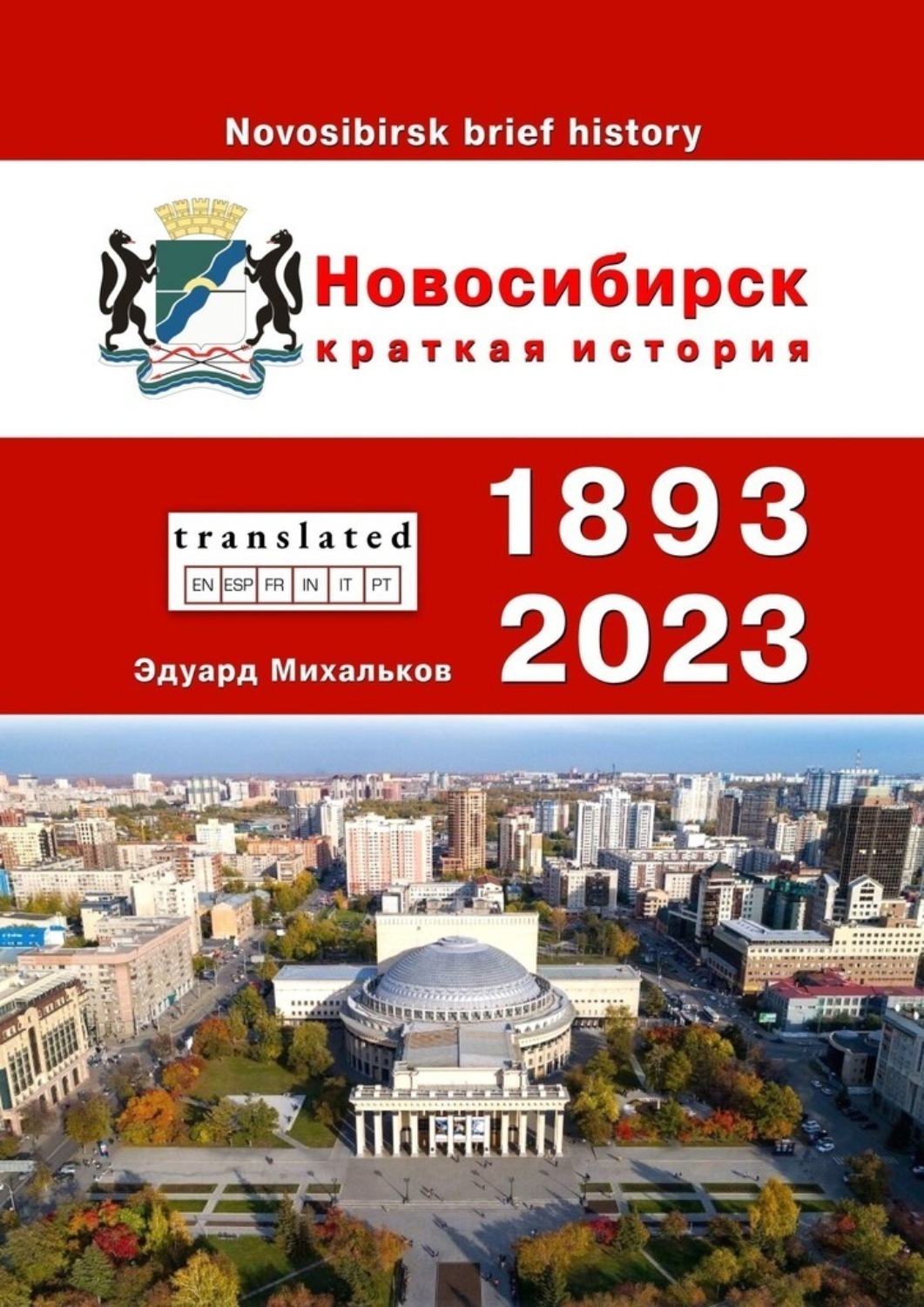 Обложка книги «Новосибирск. Краткая история»