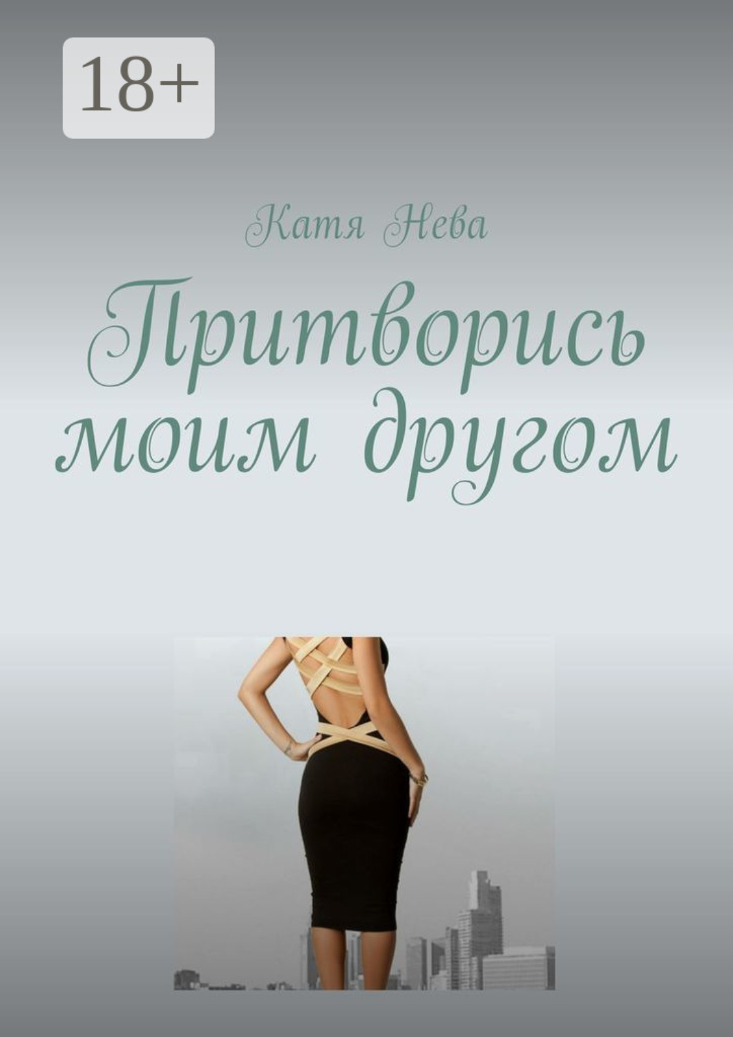 Обложка книги «Притворись моим другом»