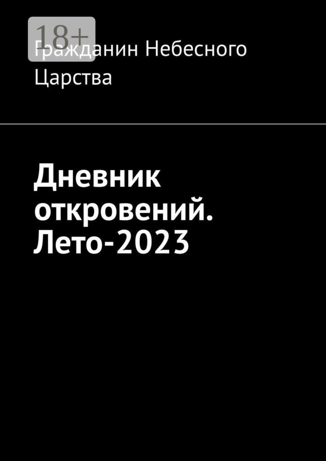 Обложка книги «Дневник откровений. Лето-2023»