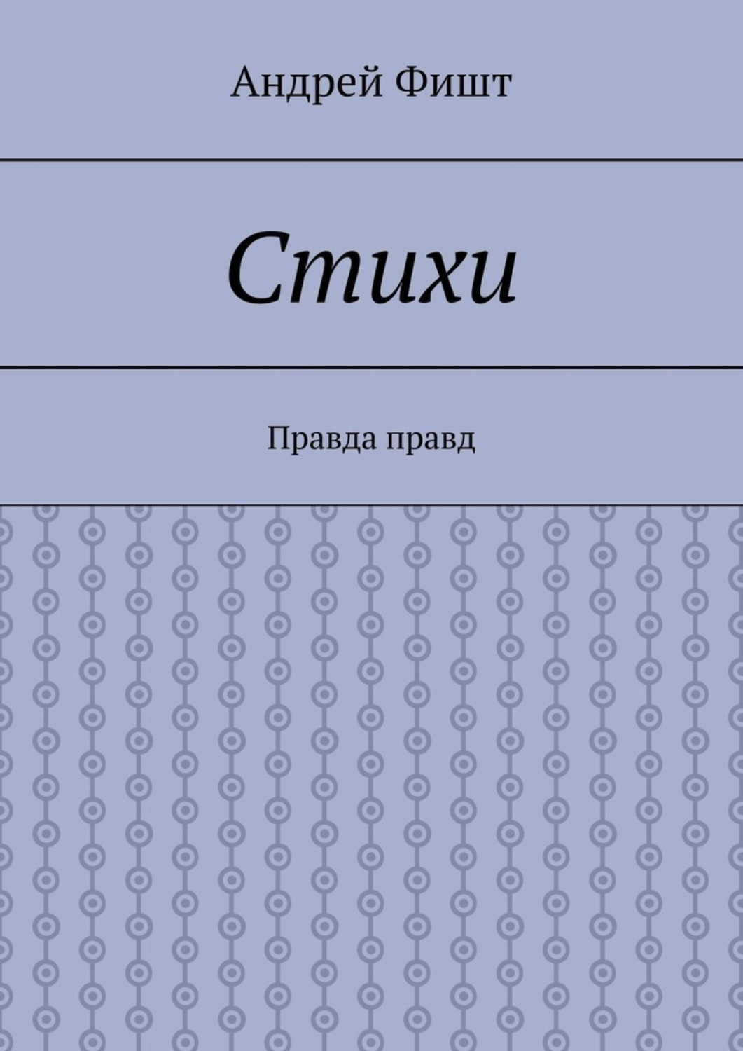 Обложка книги «Стихи. Правда правд»