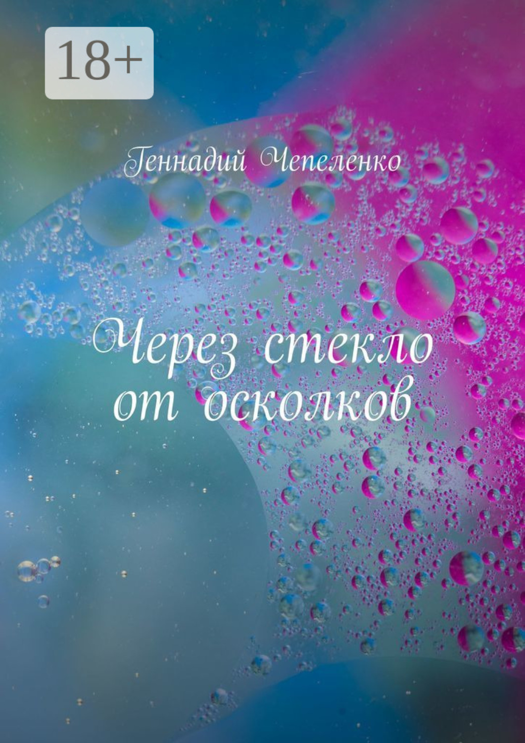 Обложка книги «Через стекло от осколков»