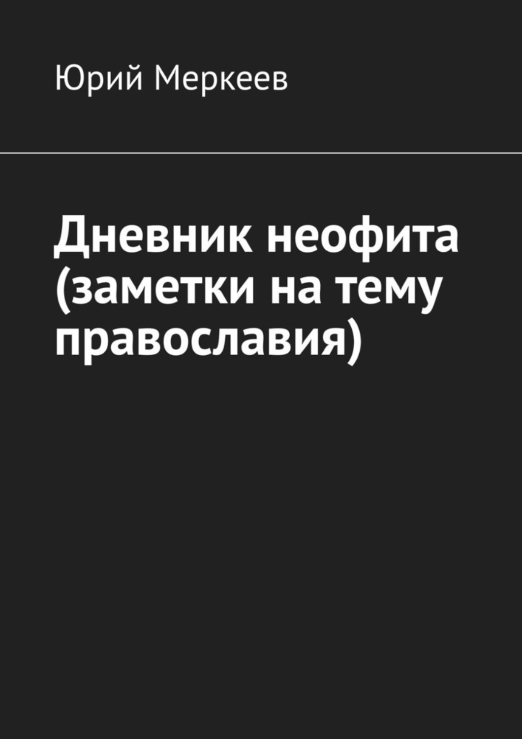 Обложка книги «Дневник неофита (заметки на тему православия)»