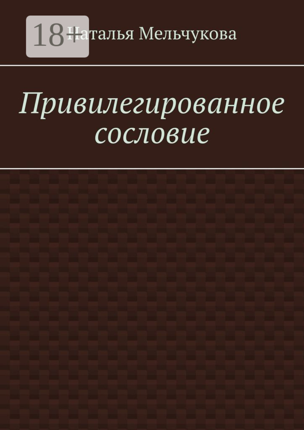 Обложка книги «Привилегированное сословие»