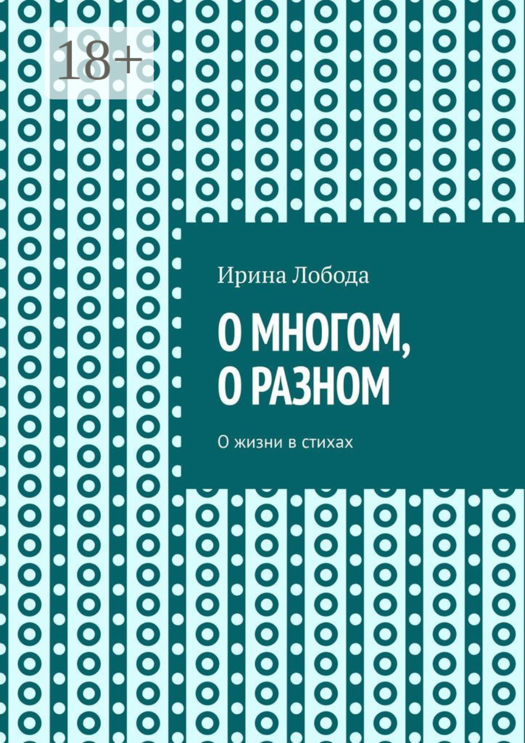 Обложка книги «О многом, о разном. О жизни в стихах»