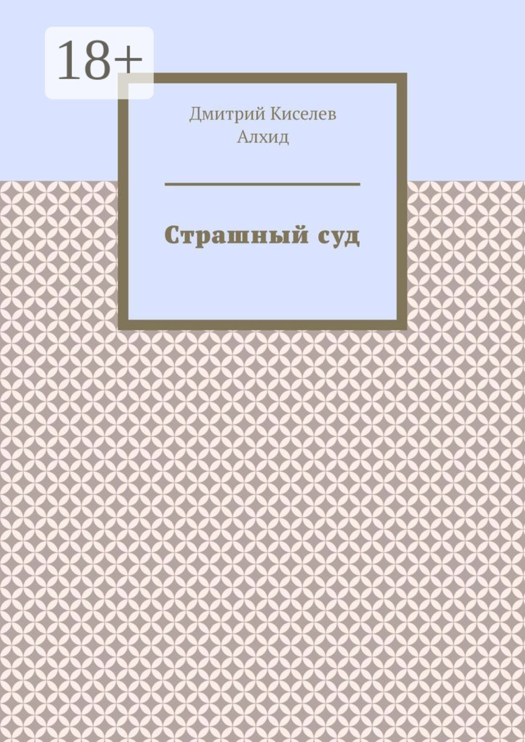 Обложка книги «Страшный суд»