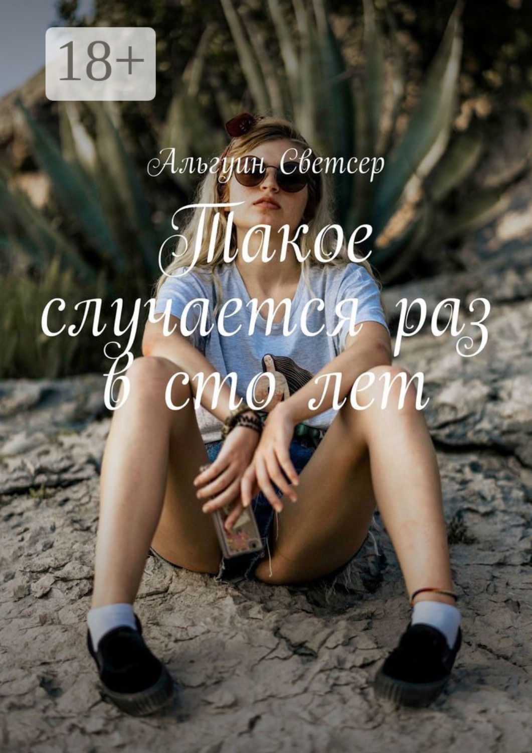 Обложка книги «Такое случается раз в сто лет»