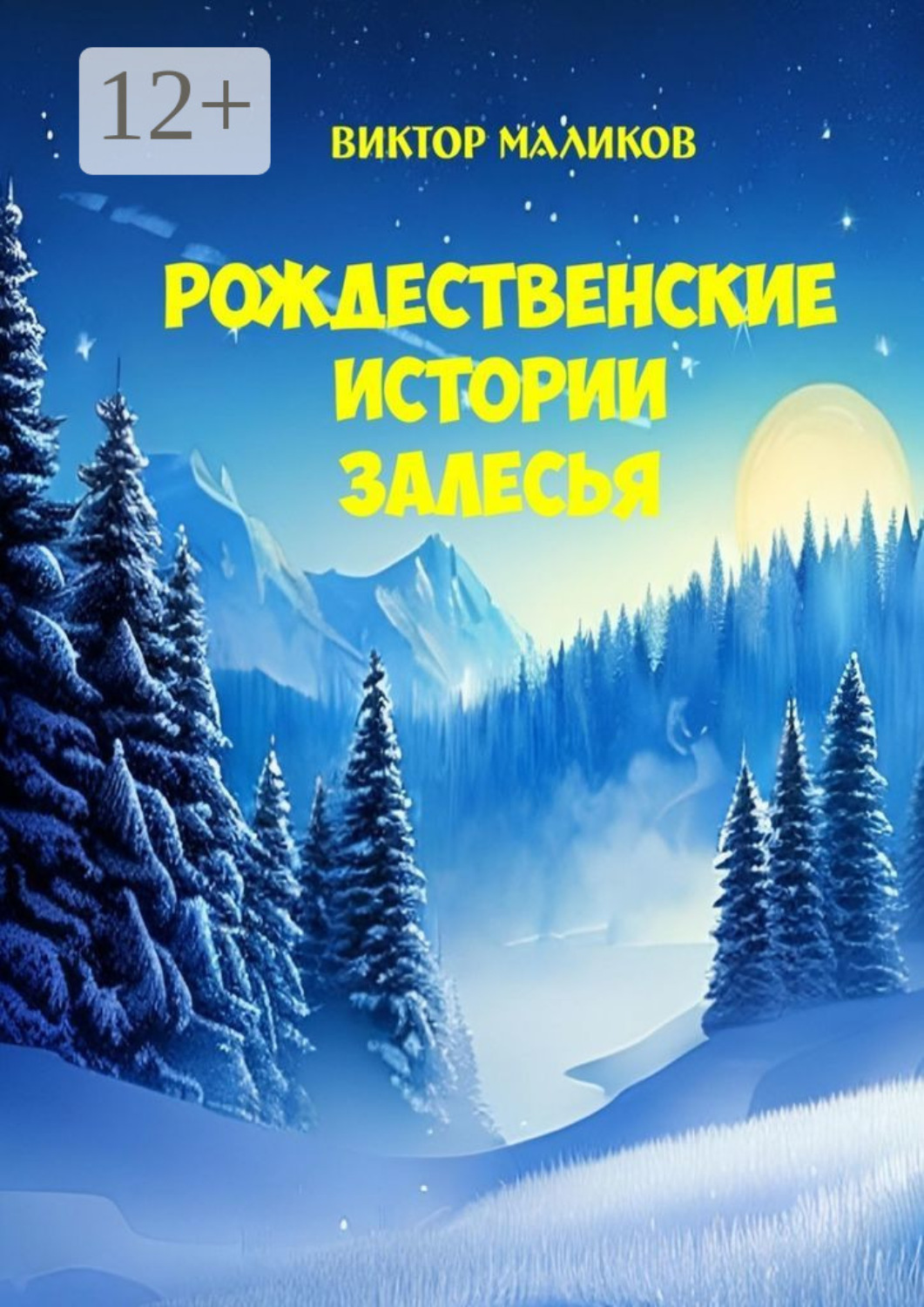 Обложка книги «Рождественские истории Залесья»