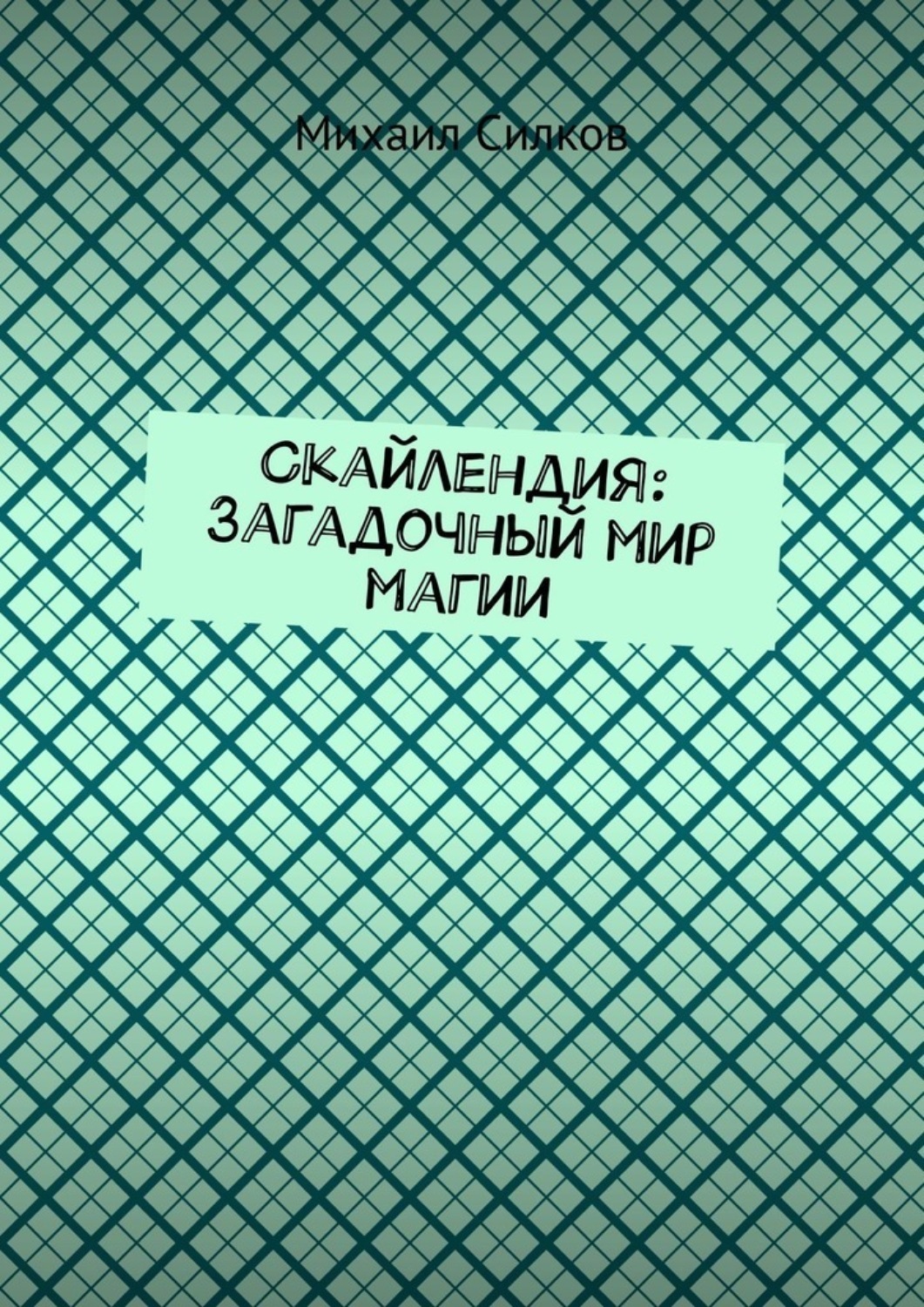 Обложка книги «Скайлендия: Загадочный мир магии»