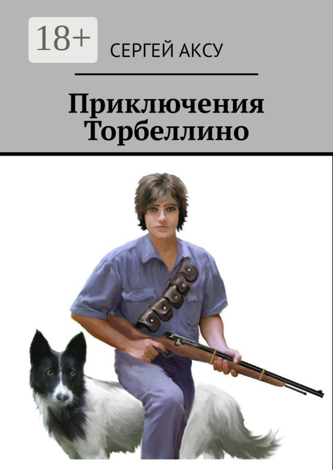 Обложка книги «Приключения Торбеллино»
