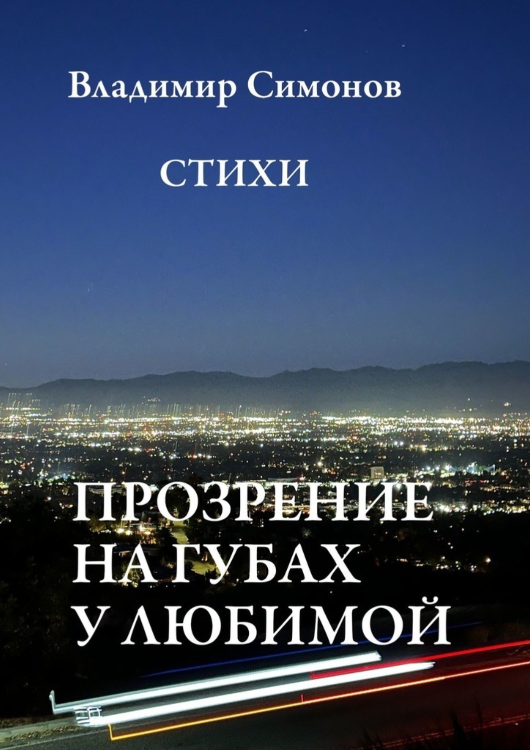 Обложка книги «Прозрение на губах у Любимой. Стихи»