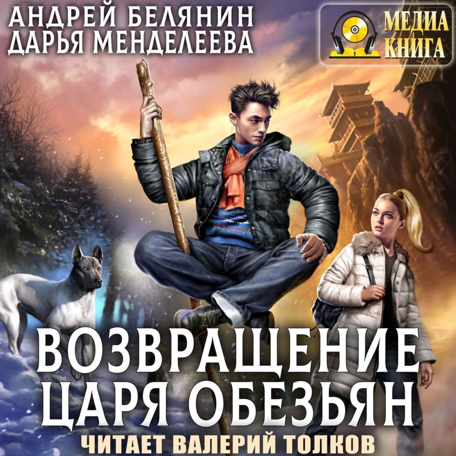 Обложка книги «Возвращение царя обезьян»