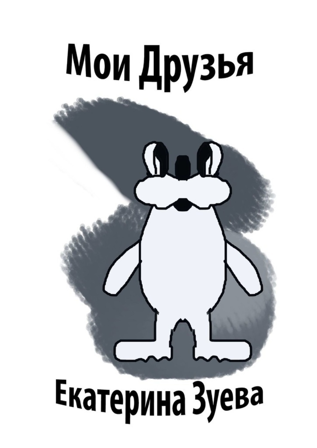 Обложка книги «Мои друзья»
