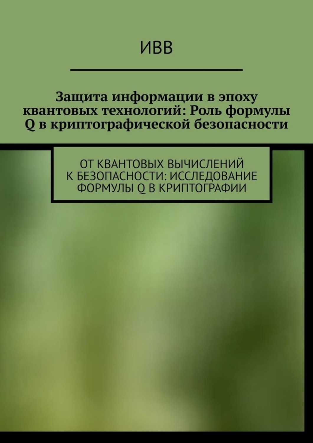 Обложка книги «Защита информации в эпоху квантовых технологий: Роль формулы Q в криптографической безопасности. От квантовых вычислений к безопасности: исследование формулы Q в криптографии»