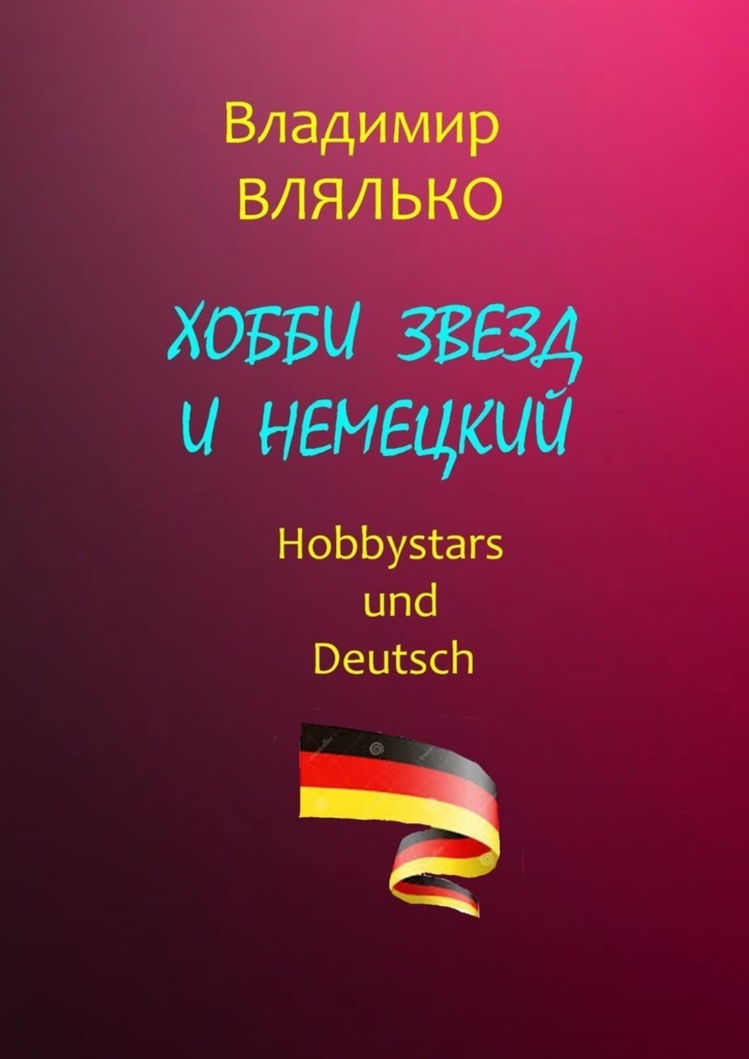 Обложка книги «Хобби звезд и немецкий. Hobbystars und Deutsch»