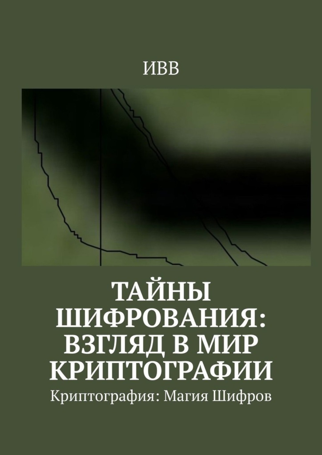 Обложка книги «Тайны Шифрования: Взгляд в Мир Криптографии. Криптография: Магия Шифров»