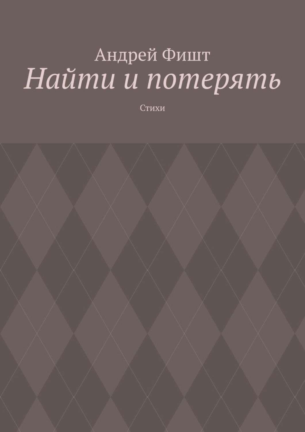 Обложка книги «Найти и потерять. Стихи»
