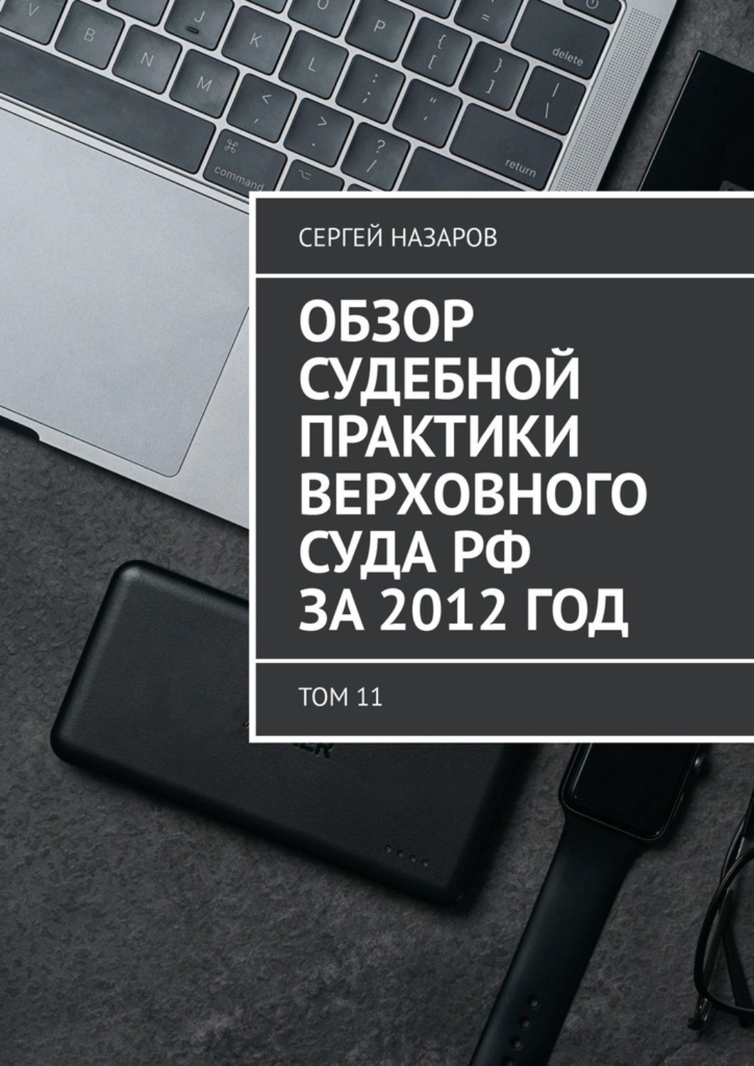 Обложка книги «Обзор судебной практики Верховного суда РФ за 2012 год. Том 11»