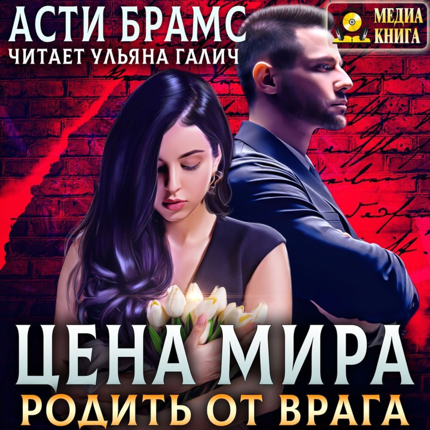 Обложка книги «Цена мира. Родить от врага»