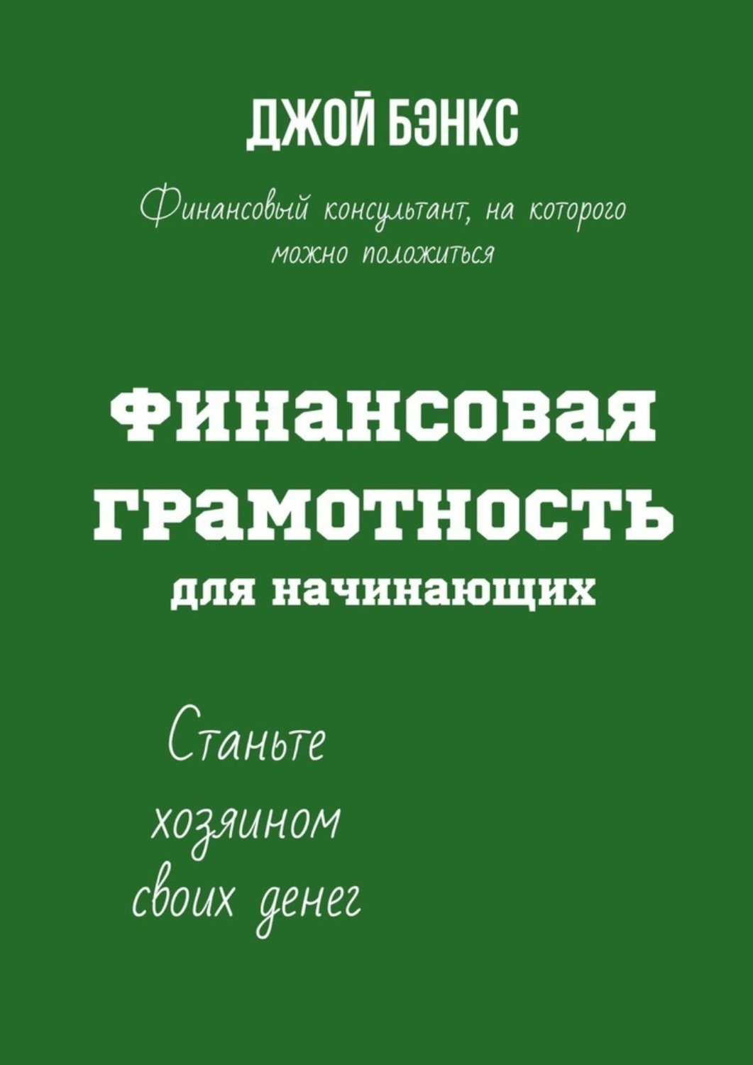 Обложка книги «Финансовая грамотность для начинающих. Станьте хозяином своих денег»