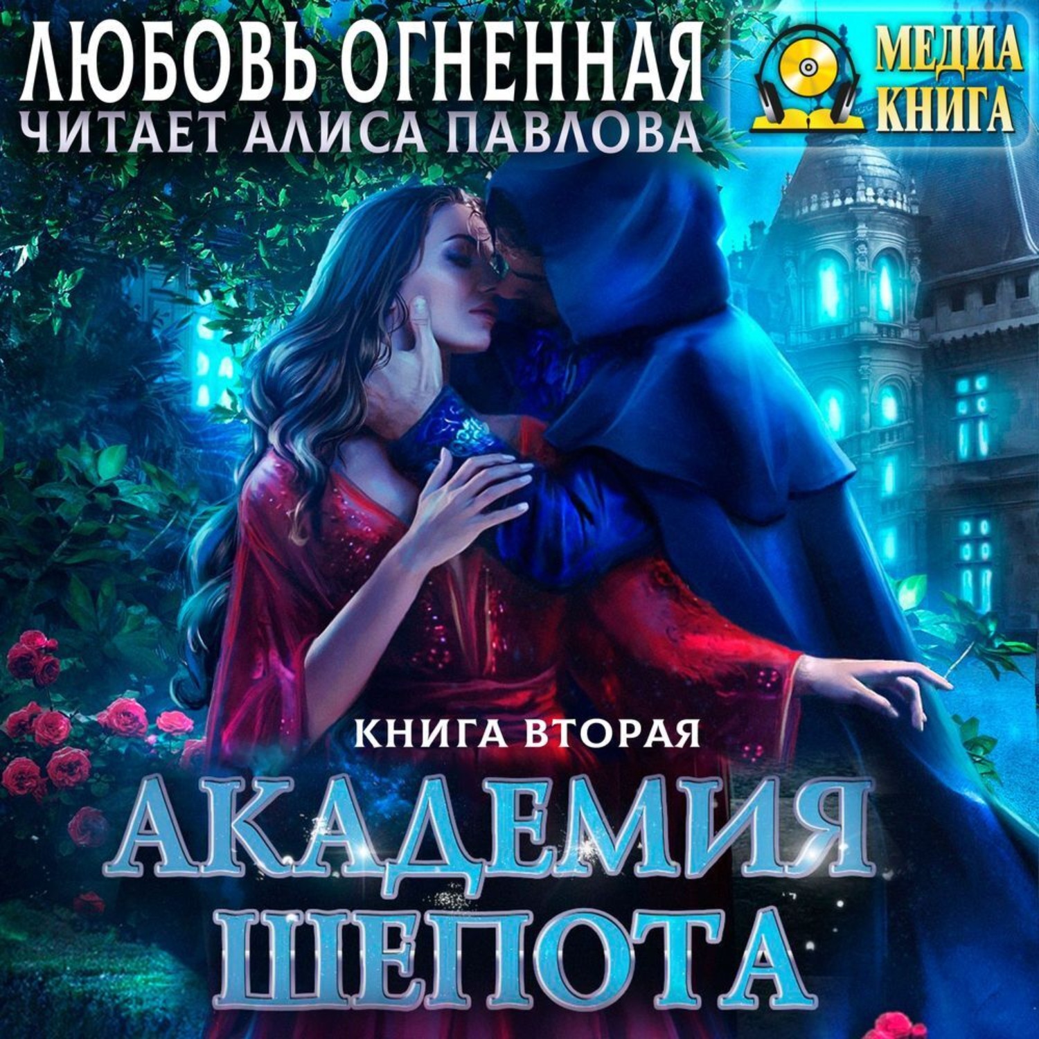 Обложка книги «Академия Шепота. Книга 2. Тайна эсквайра»